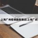 上海广州疫情最新情况/上海广闰