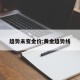 趋势未变金价:黄金趋势线