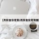 【月份金价走势/月份金价走势图】