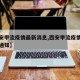 【西安甲流疫情最新消息,西安甲流疫情最新消息通知】