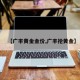 【广丰黄金金价,广丰抢黄金】