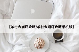 【羊村大崩坏攻略/羊村大崩坏攻略手机版】