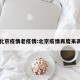 北京疫情老疫情:北京疫情再度来袭