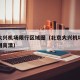 北京大兴机场限行区域图（北京大兴机场限行区域图高清）