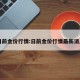 日前金价行情:日前金价行情最新消息