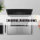 【袁绍技能,袁绍技能详解】