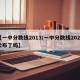 【一中分数线2013/一中分数线2024公布了吗】
