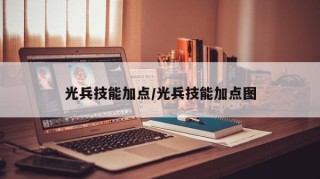 光兵技能加点/光兵技能加点图