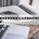 北京最新疫情发展情况/北京最新疫情消息实时更新