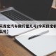 【今天保定汽车限行是几号/今天保定机动车限什么号】