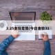 3.25金价走势/今日金价31