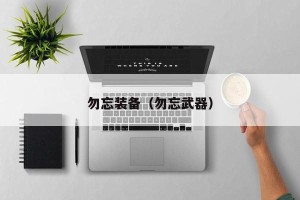 勿忘装备（勿忘武器）