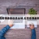 【北京疫情最新信息全球,北京疫情最新实时数据】