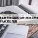 外地小轿车如何限行北京:2021年外地小车车北京禁行范围