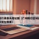 广州限行摄像头地址图（广州限行区域摄像头一般安装在哪里）