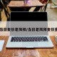【当日金价老凤祥/当日老凤祥金价查询】