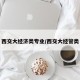 西交大经济类专业/西交大经管类