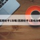 孤胆枪手1攻略/孤胆枪手1游戏攻略