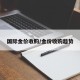 国际金价收购/金价收购趋势