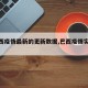 【巴西疫情最新的更新数据,巴西疫情实时更新】