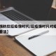【疫情防控后疫情时代/后疫情时代对疫情防控的看法】