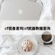 cf装备查询:cf武器数据查询