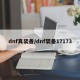 dnf真装备/dnf装备17173