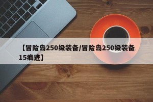 【冒险岛250级装备/冒险岛250级装备15痕迹】