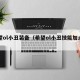 希望ol小丑装备（希望ol小丑技能加点图）