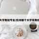 杭州大学舞蹈专业/杭州哪个大学有舞蹈专业
