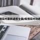 【疫情实时最新通报全国/疫情实时动态更新全国】