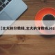 【北大的分数线,北大的分数线2024】