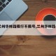【兰州华林路限行不限号,兰州华林路501号】