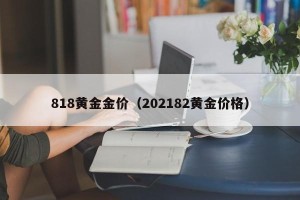 818黄金金价（202182黄金价格）