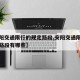 【安阳交通限行的规定路段,安阳交通限行的规定路段有哪些】
