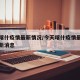 今天喀什疫情最新情况/今天喀什疫情最新情况最新消息