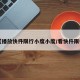 【播放快件限行小度小度/看快件限行】