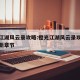 橙光江湖风云录攻略:橙光江湖风云录攻略大全最新章节