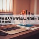 【上海交通大学生物专业/上海交通大学生物专业直博累吗】