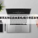 限行那天从郊区回来算吗/限行市区去郊县怎么处罚