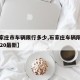【石家庄市车辆限行多少,石家庄车辆限行时间2020最新】