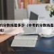 中考的分数线是多少（中考的分数线是多少 录取线）