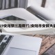 2019安阳钢三路限行/安阳市安钢大道限行吗
