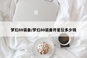 梦幻80装备/梦幻80装备开星位多少钱