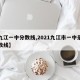 【九江一中分数线,2021九江市一中录取分数线】