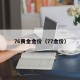 76黄金金价（77金价）