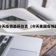 美国今天疫情最新信息（今天美国疫情最新动态）