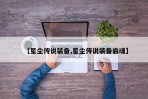 【星尘传说装备,星尘传说装备启魂】