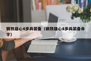 钢铁雄心4步兵装备（钢铁雄心4步兵装备赤字）