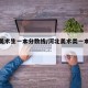 河北美术生一本分数线/河北美术类一本分数线
